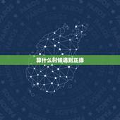算什么时候遇到正缘，解卦，求问什么时候可以遇到正缘结婚？本人女