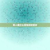 男人戴什么首饰招财更好，男人喜欢带什么首饰
