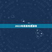2022年周易免费算命，周易免费算命