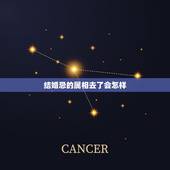 结婚忌的属相去了会怎样，结婚忌属相是对谁不好