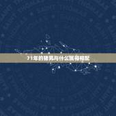 71年的猪男与什么属相相配，71年属猪男和76年属龙女婚配