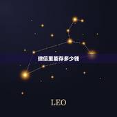 微信里能存多少钱，微信可以存多少钱