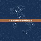八字测另一半的相貌超准豆瓣，如何从八字看配偶的相貌