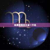 免费取网名大全一千名，取个网名字大全免费