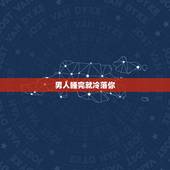 男人睡完就冷落你，睡完我之后就不愿面对我了，咋回事？很冷淡，躲着我