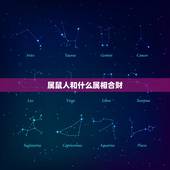 属鼠人和什么属相合财，属鼠的人和哪个属性合财
