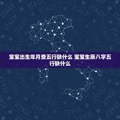 宝宝出生年月查五行缺什么 宝宝生辰八字五行缺什么