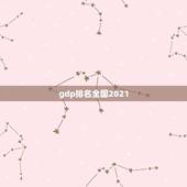 gdp排名全国2021，大学中国排名2021最新排名？