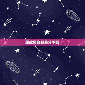 属蛇男会轻易分手吗，男朋友想分手的前兆