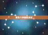 男女八字婚配测试，有男女双方八字，求高人测算合婚，谢谢！