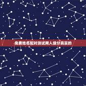 免费姓名配对测试两人缘分真实的，姓名配对缘分测试