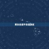 男女合适不合适测试，抑郁症前兆十个表现