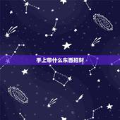 手上带什么东西招财，招财手链带什么比较好