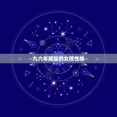 九六年属鼠的女孩性格，1996年属鼠女什么命