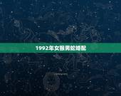 1992年女猴男蛇婚配，92年属猴和2001年蛇配吗