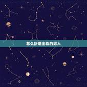 怎么折磨出轨的男人，如何报复出轨的男人