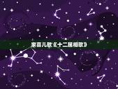 家喜儿歌《十二属相歌》，十二属相歌 歌词