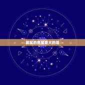 属鼠的克星更大的是，属鼠人最怕什么生肖