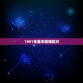1991年属羊婚姻配对，91年属羊最晚结婚