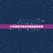 83年属猪与各生肖婚配最佳属相，83年属猪的人和什么属相相配