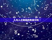 人与人之间真的有缘分吗，人和人之间真的存在缘分吗？
