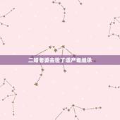 二婚老婆去世了遗产谁继承，我是初婚老婆是二婚老婆去世了我继承她两万遗产