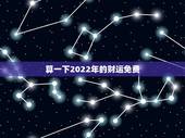 算一下2022年的财运免费，2022年运势12生肖运势