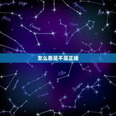 怎么看是不是正缘，怎么看是不是蓝v