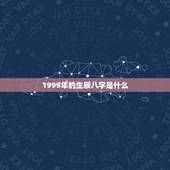 1999年的生辰八字是什么，1999年6月初十生辰八字