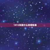 1972年属什么命婚配表，1972年属鼠的婚配