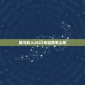 属马的人2022年运势怎么样，属马的2022年高考顺利吗