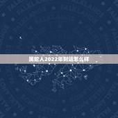 属蛇人2022年财运怎么样，六五年属蛇的人2022 运气如何