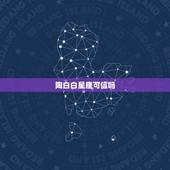 陶白白星座可信吗，微博上哪种星座命理的大V比较准的？推荐一下，尤其干货