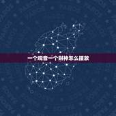 一个观音一个财神怎么摆放，如来佛祖观音和财神放在一起该怎么摆放