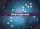 狮子座今日运势7月9号，女狮子座今日运势最准