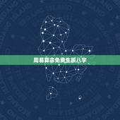 周易算命免费生辰八字，周易算命生辰八字