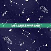 为什么主动提出分手我还难受，我主动提出的分手为什么我还很难受我该怎么解