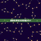 最新生男生女清宫图2021，2023的清宫图生男生女准吗