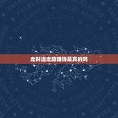 走财运走路赚钱是真的吗，最近运气太差，如何转运。
