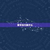 紫字五行属什么，紫字是属于五行的哪一种