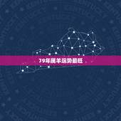 79年属羊运势最旺，79年属羊十年走大运