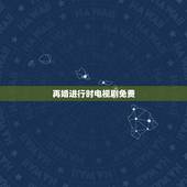 再婚进行时电视剧免费，再婚进行时20集 再婚进行时20集全集下载