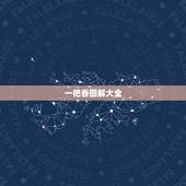 一把香图解大全，一捆香烧香形状图解？