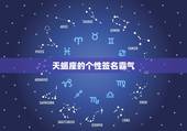 天蝎座的个性签名霸气，天蝎座喜欢的QQ个性签名