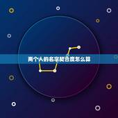 两个人的名字契合度怎么算，怎么用名字来算两个人的有缘指数？