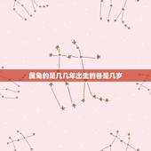 属兔的是几几年出生的各是几岁，属兔1月17日出生的今年几岁了？