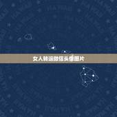 女人转运微信头像图片，女人用什么微信头像好？