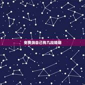 免费测自己有几段婚姻，如何算出有几段婚姻