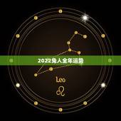 2022兔人全年运势，1987年属兔人2022年运势？