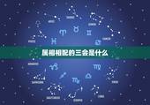 属相相配的三会是什么，属相与婚配